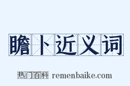 瞻卜近义词是什么意思的图片